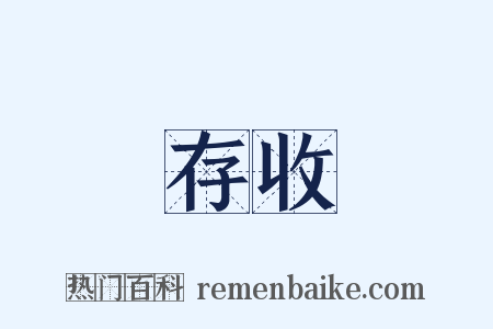 存收是什么意思的图片